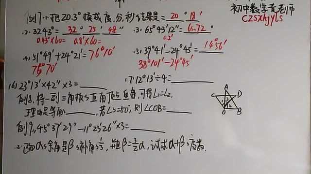 七年级数学上册:7角的度分秒计算和应用