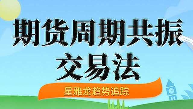 期货市场周期共振买卖交易 顺势做单法则及趋势衰竭信号识别