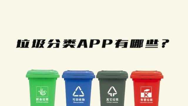 垃圾分类app有哪些?