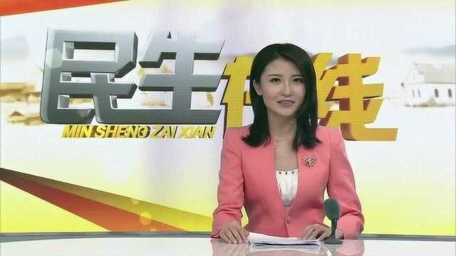 民生在线2019年6月29日