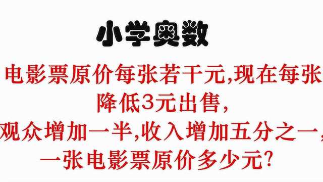 小学奥数:电影票降价销售收入增加,求原价?