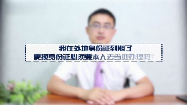 身份证要到期了在外地怎么办理