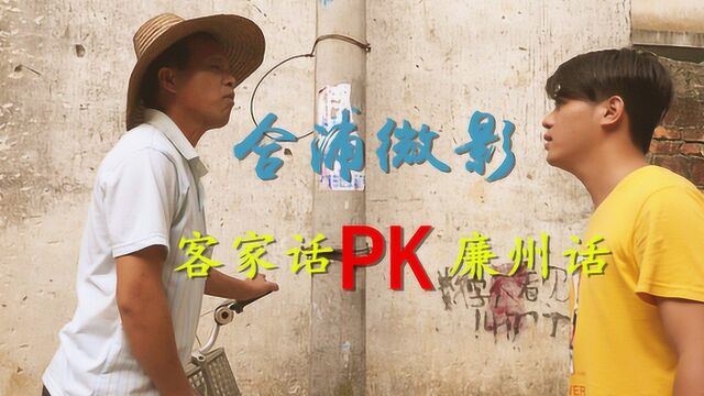 合浦微影:客家话PK廉州话