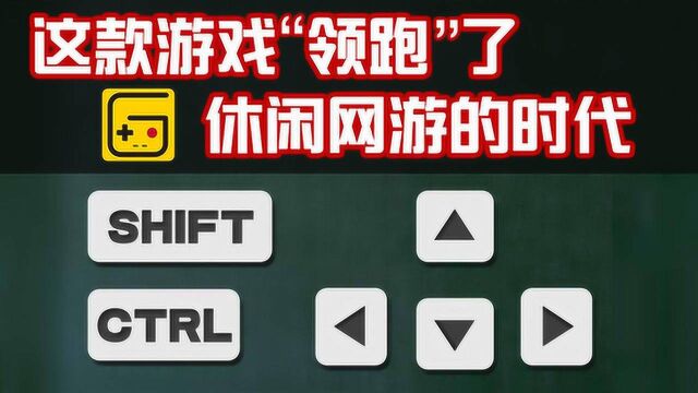 社长说40:这款游戏“领跑”了休闲网游时代