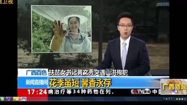 致敬这滚烫的不灭初心,黄文秀感人事迹引发广泛宣传和学习热潮