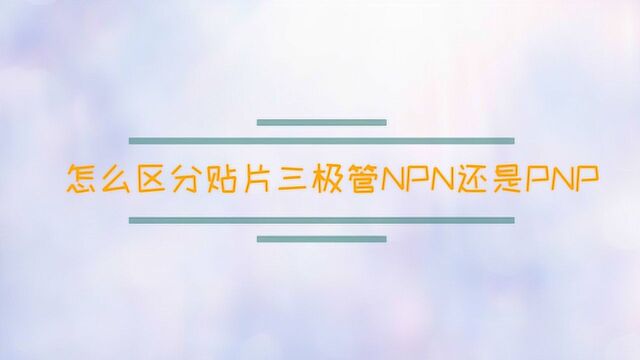 怎么区分贴片三极管NPN还是PNP