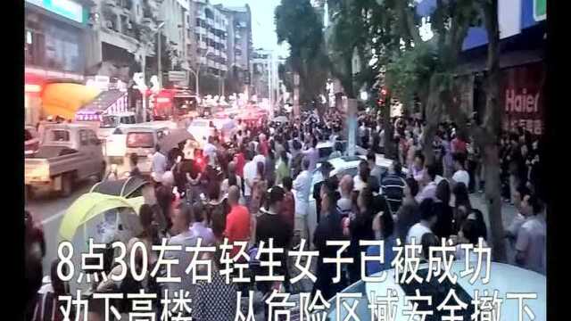 自贡女子欲跳楼轻生 楼顶哭喊:我爱你!我要为你去死!