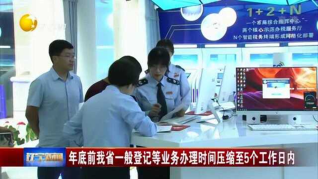 辽宁:年底我省一般登记等业务办理时间压缩至5个工作日内