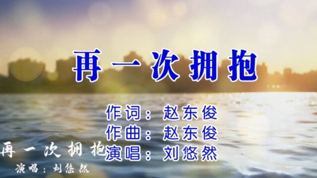 刘悠然再一次拥抱 词:赵东俊 曲:赵东俊