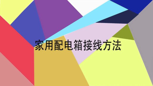 家用配电箱接线方法是什么呢?