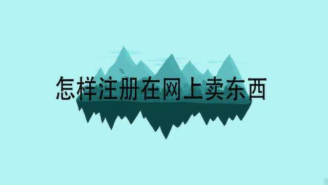 怎样注册在网上卖东西呢?