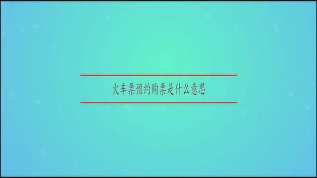 火车票预约购票是什么意思