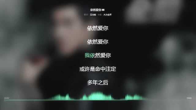 依然爱你 王力宏 2011年度最火歌曲 动态歌词