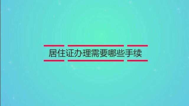 居住证办理需要哪些手续