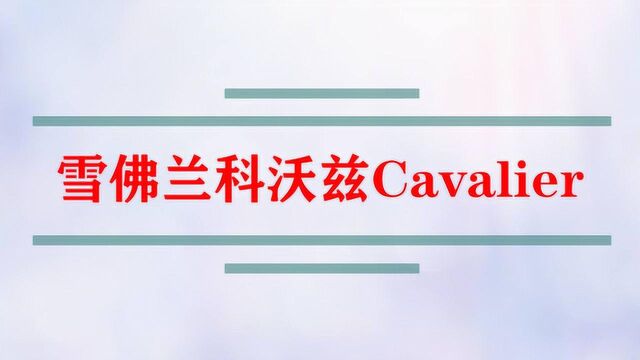 雪佛兰科沃兹Cavalier怎么样?