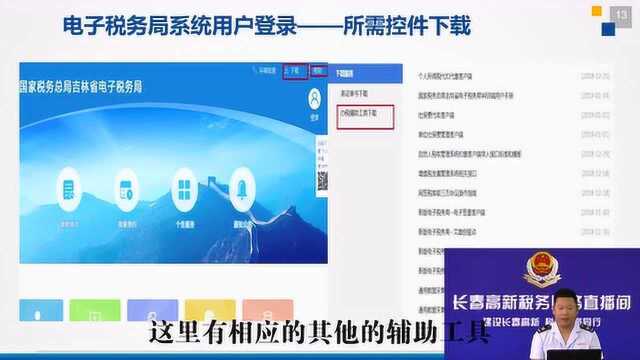 直播:长春高新税务直播:吉林省电子税务局系统操作培训详解之一