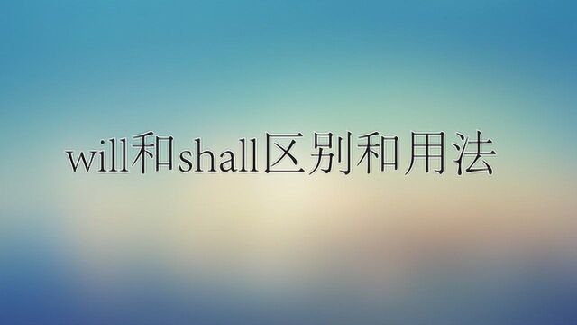 will和shall区别和用法