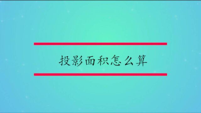 立面投影面积怎么算