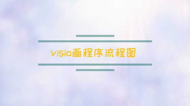 visio画程序流程图