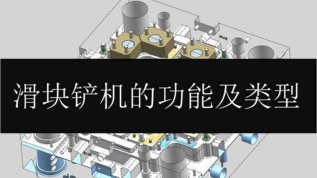 滑块铲机的设计要素——防止滑块因注塑压力后退,避免产品多胶