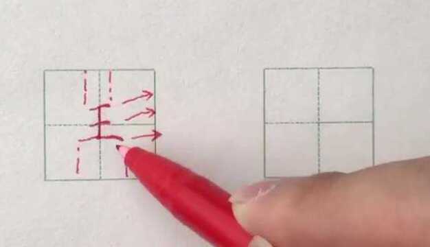 硬笔书法楷书每日一字:王