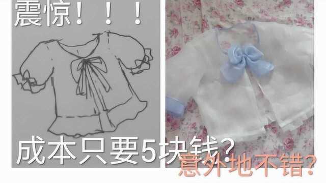 Lolita开箱:5块钱的布都敢拿来做lolita罩衫?佩服