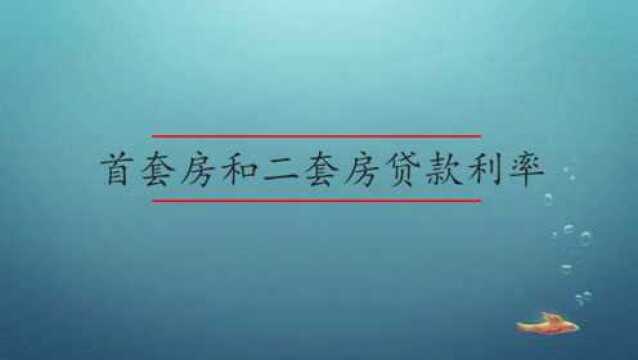 首套房和二套房贷款利率一样吗?