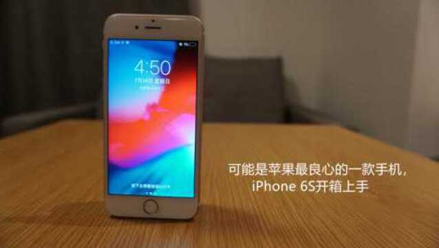 可能是苹果最良心的一款手机,iPhone 6S开箱上手