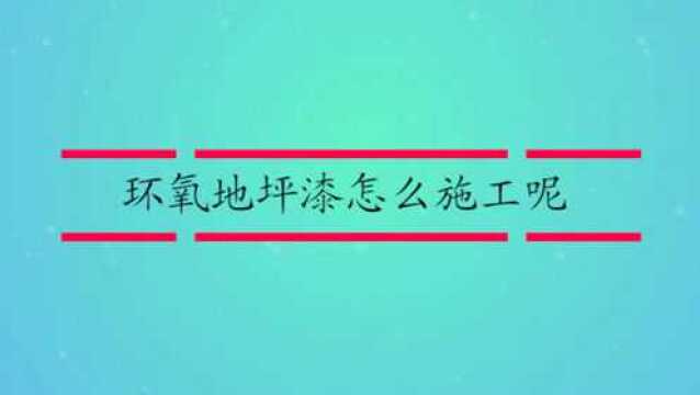 环氧地坪漆怎么施工呢