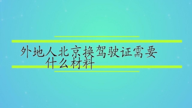 外地人北京换驾驶证需要什么材料