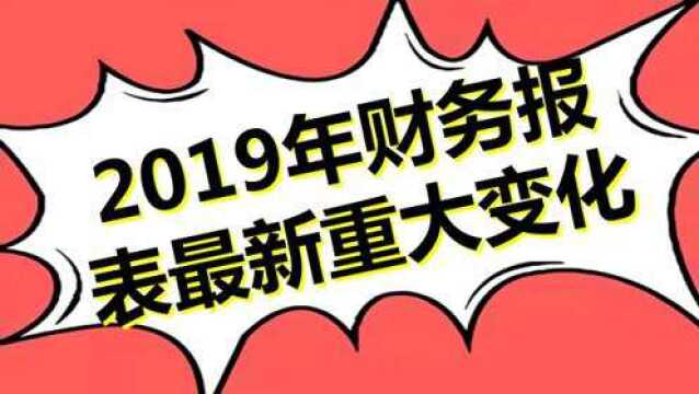 最新财务报表修订4相同部分1819营业外收入+营业外支出