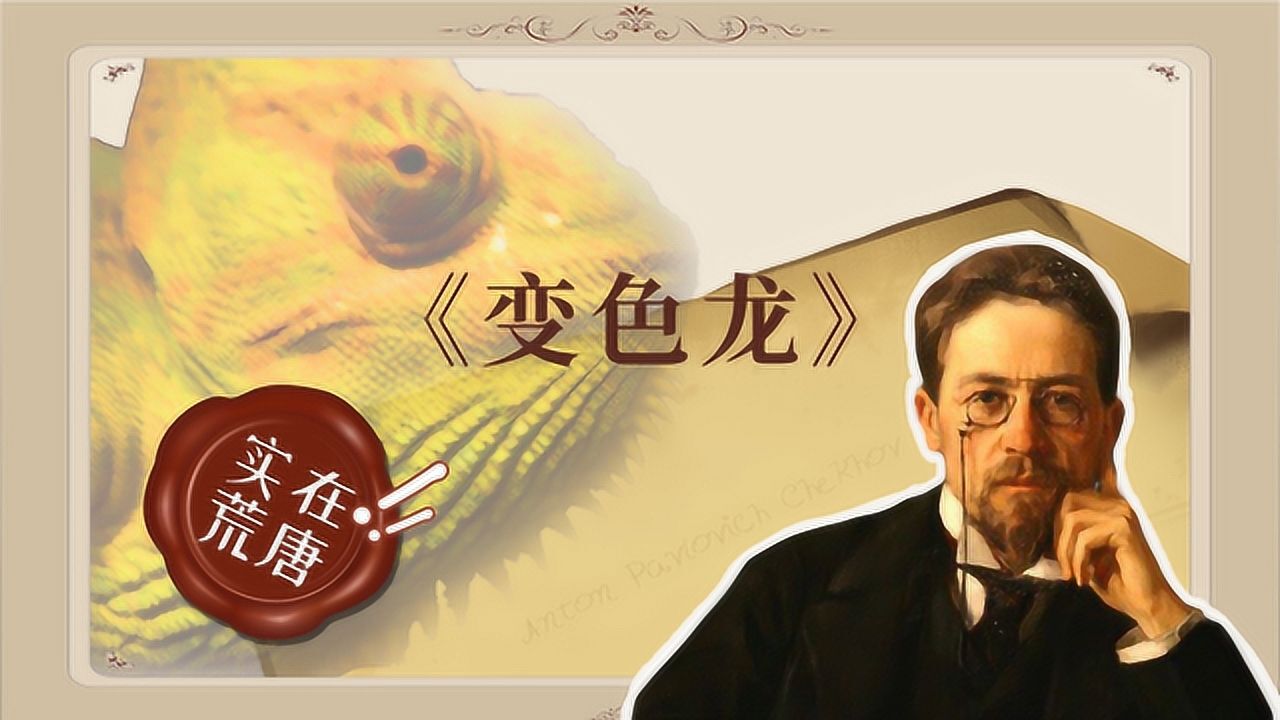 螺蛳语文-九年级下册-第6课《变色龙》契诃夫_高清1080P在线观看平台_腾讯视频