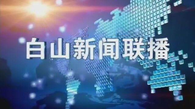 白山新闻联播2019年07月19日