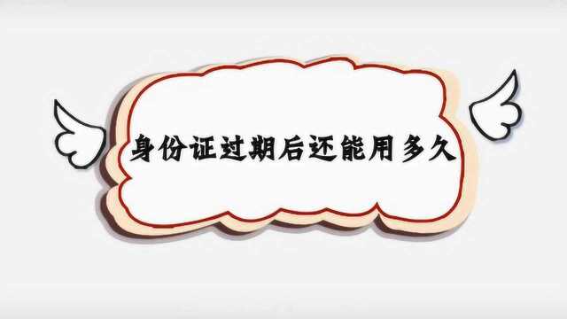 身份证过期后还能用多久