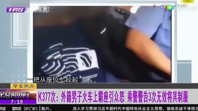 K337次外籍男子火车上霸座引众怒 乘警警告3次无效将其制服