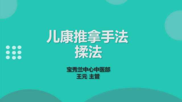 儿康推拿手法揉法