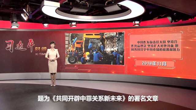 习近平时间|习近平海外署名文章频谈开放