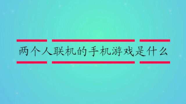 两个人联机的手机游戏是什么?