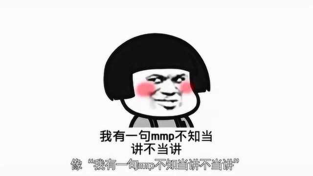 嘴上笑嘻嘻,心里mmp