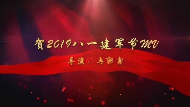 微电影《贺岁八一建军节2019MV》导演冉郭鑫