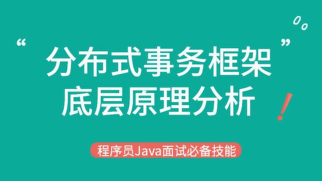 Java微服务架构系列 程序员必备的分布式事务框架详解