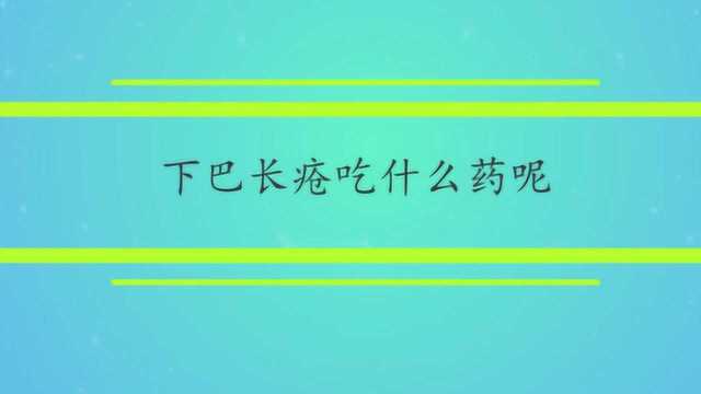 下巴长疮吃什么药呢?