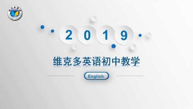 维克多英语 2019初中教学展示