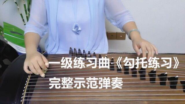 古筝考级3:一级《勾托练习》完整示范弹奏,这才是正确的指法