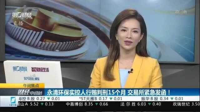 实控人获刑“秘而不宣” 永清环保:情况不清 一切以公告为准