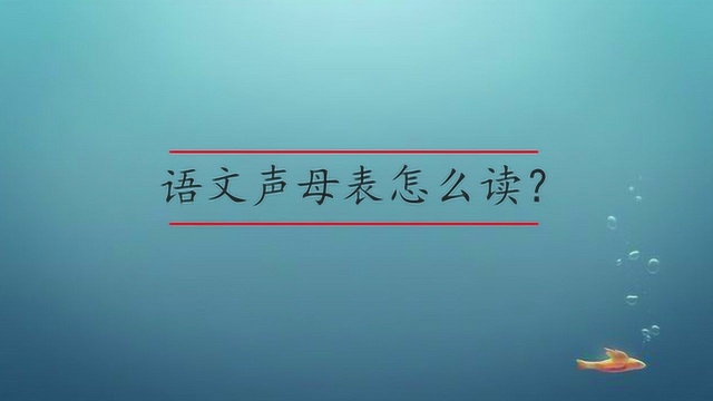 语文声母表怎么读?