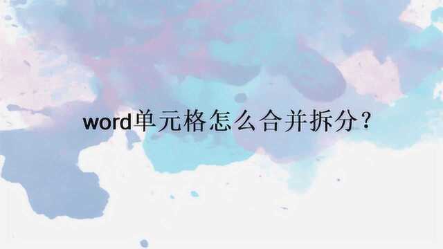 word单元格怎么合并拆分?