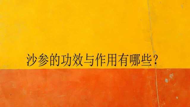 沙参的功效与作用有哪些?