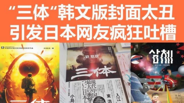 日本网友懵了:在日本卖到脱销的《三体》,韩国却才卖400本?