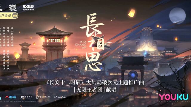 无限王者团《长安十二时辰》大结局推广曲《长相思》混剪MV预告